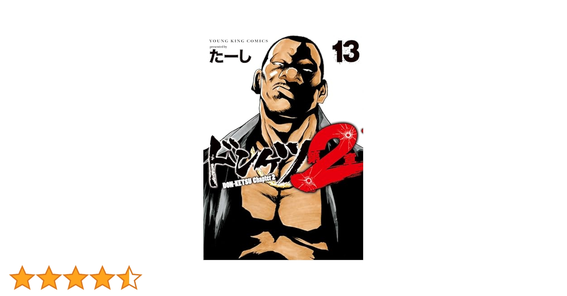 ドンケツ 第2 章13巻セット た–し ドンケツ 第2章 13 巻 |たーし | まずは無料試し読み！Renta